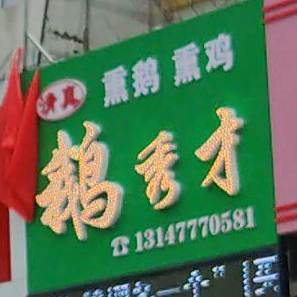 清真鹅秀才熏鹅熏鸡
