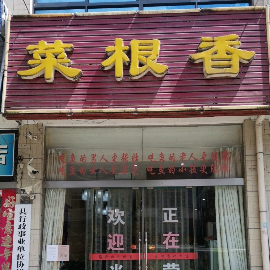 菜根香酒楼(将军路店)