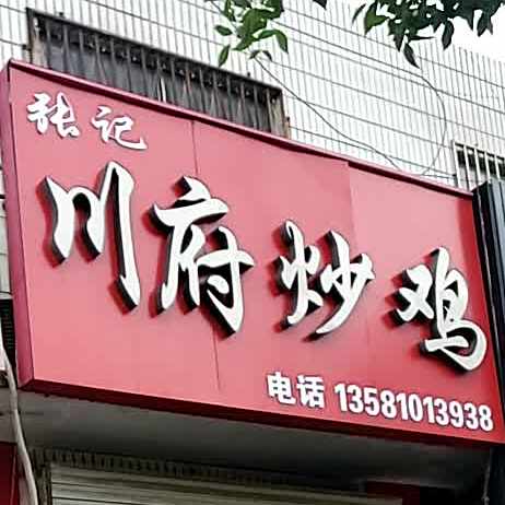 张记川府炒鸡(航东店)
