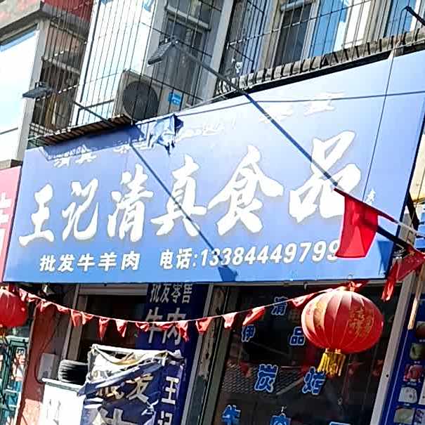 王记清真食品(学苑小区店)