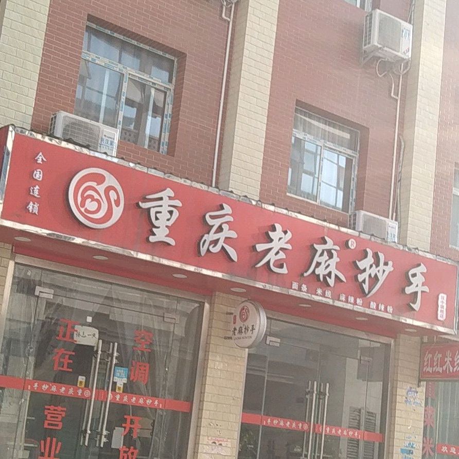 重庆老麻抄手(盛世国际商业广场店)