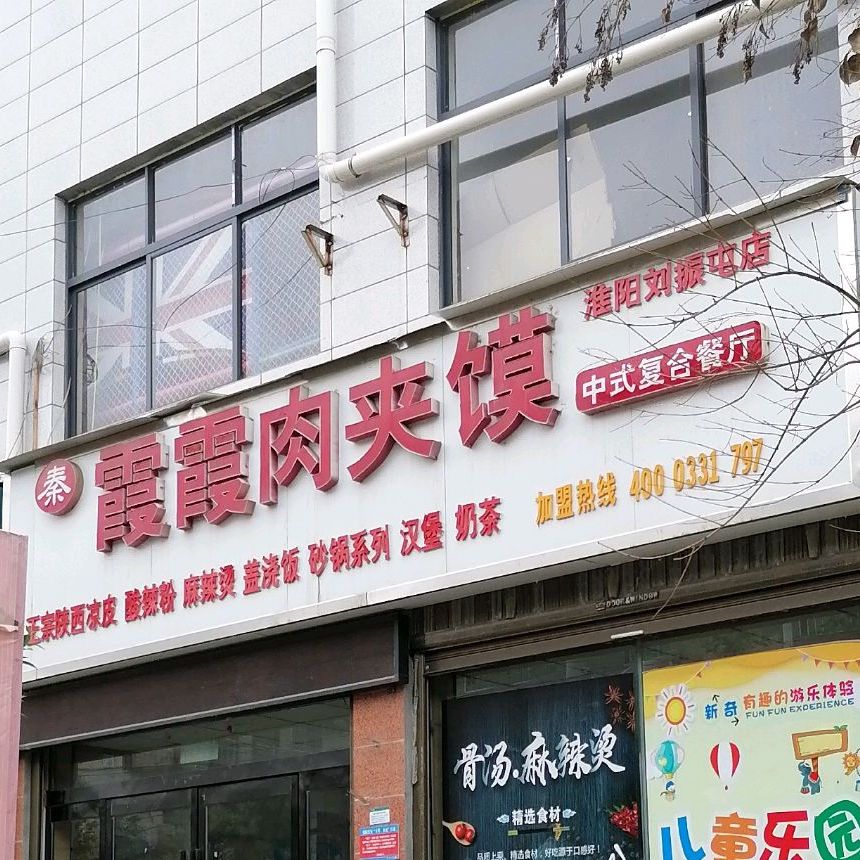 秦霞霞肉酱摸(淮阳刘振屯店)