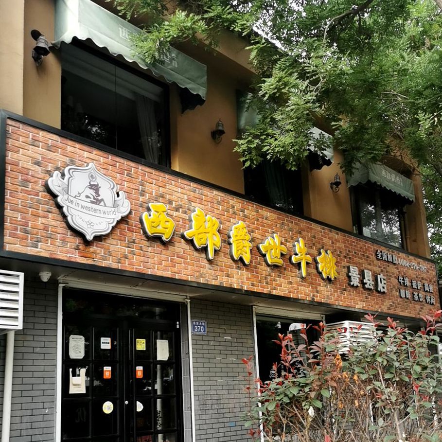 标签:美食餐馆外国餐厅西餐厅西部爵世牛排(景县店)共多少人浏览