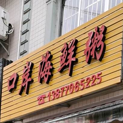 口岸海鲜粥