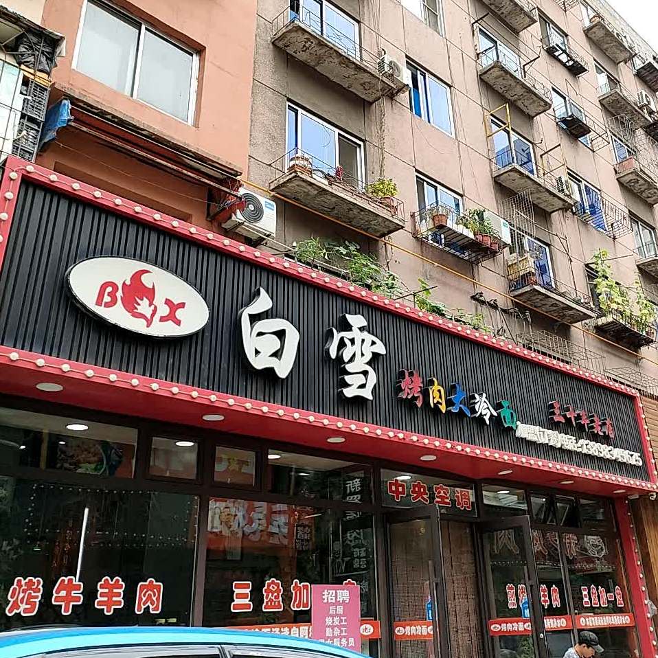 白雪城烤大冷面(总店)