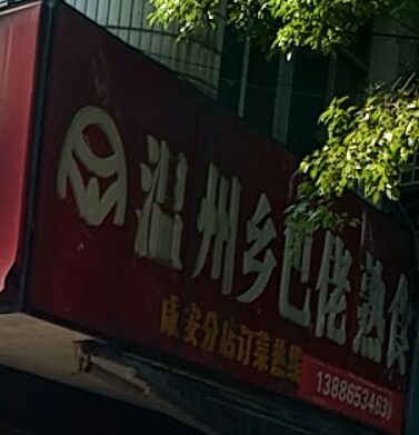 温州乡巴佬熟食(咸安分店)