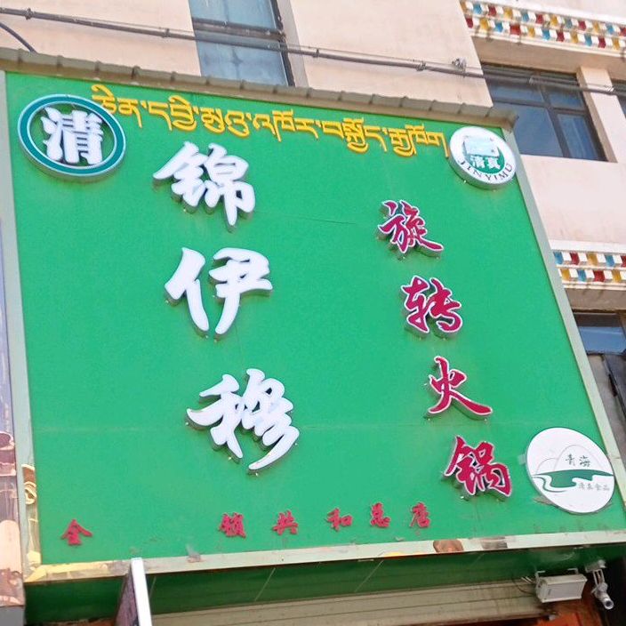 锦伊穆旋转火锅(赛乾路店)