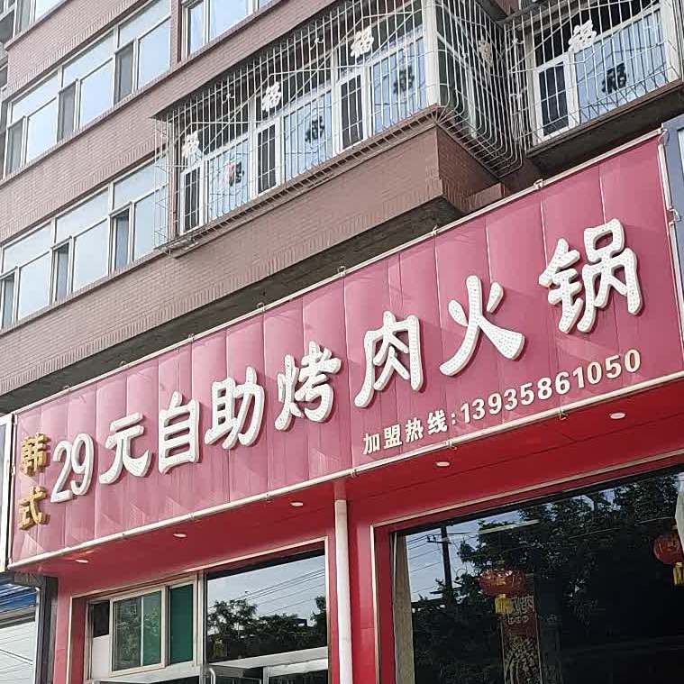 涮吧韩式29自自助烤肉火锅
