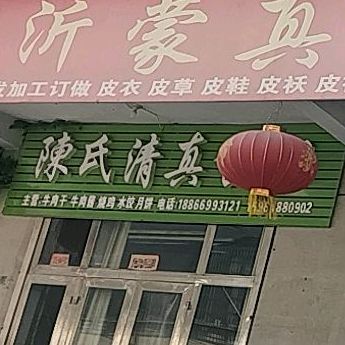 陈氏清真食品