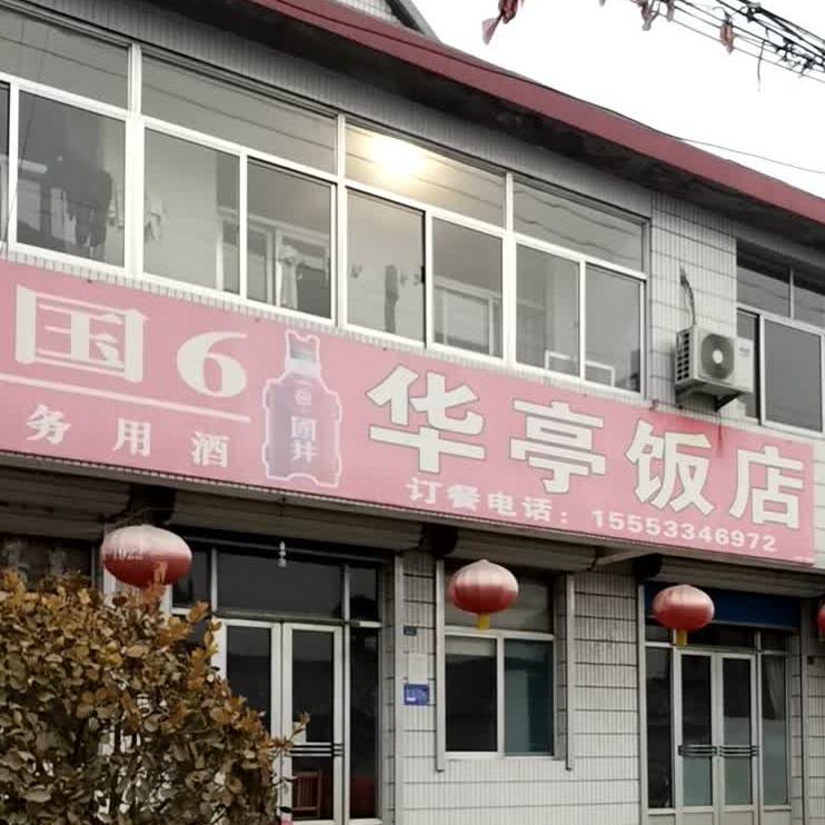 华亭饭店