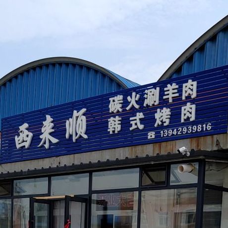 西来顺烤肉上涮羊肉(隆泰市场店)