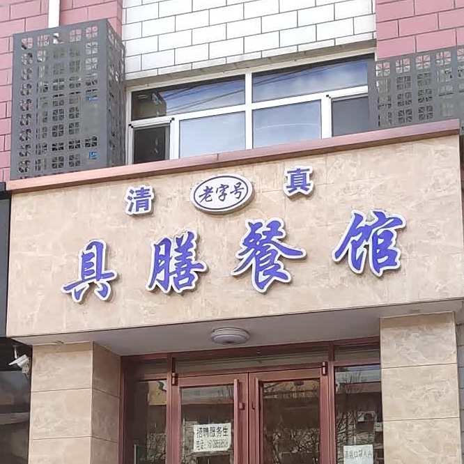 清真具膳餐馆(老店)