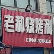 老郝烧烤涮