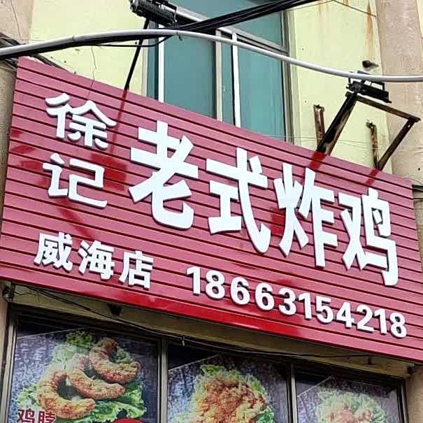 徐记老式炸鸡(威海店)
