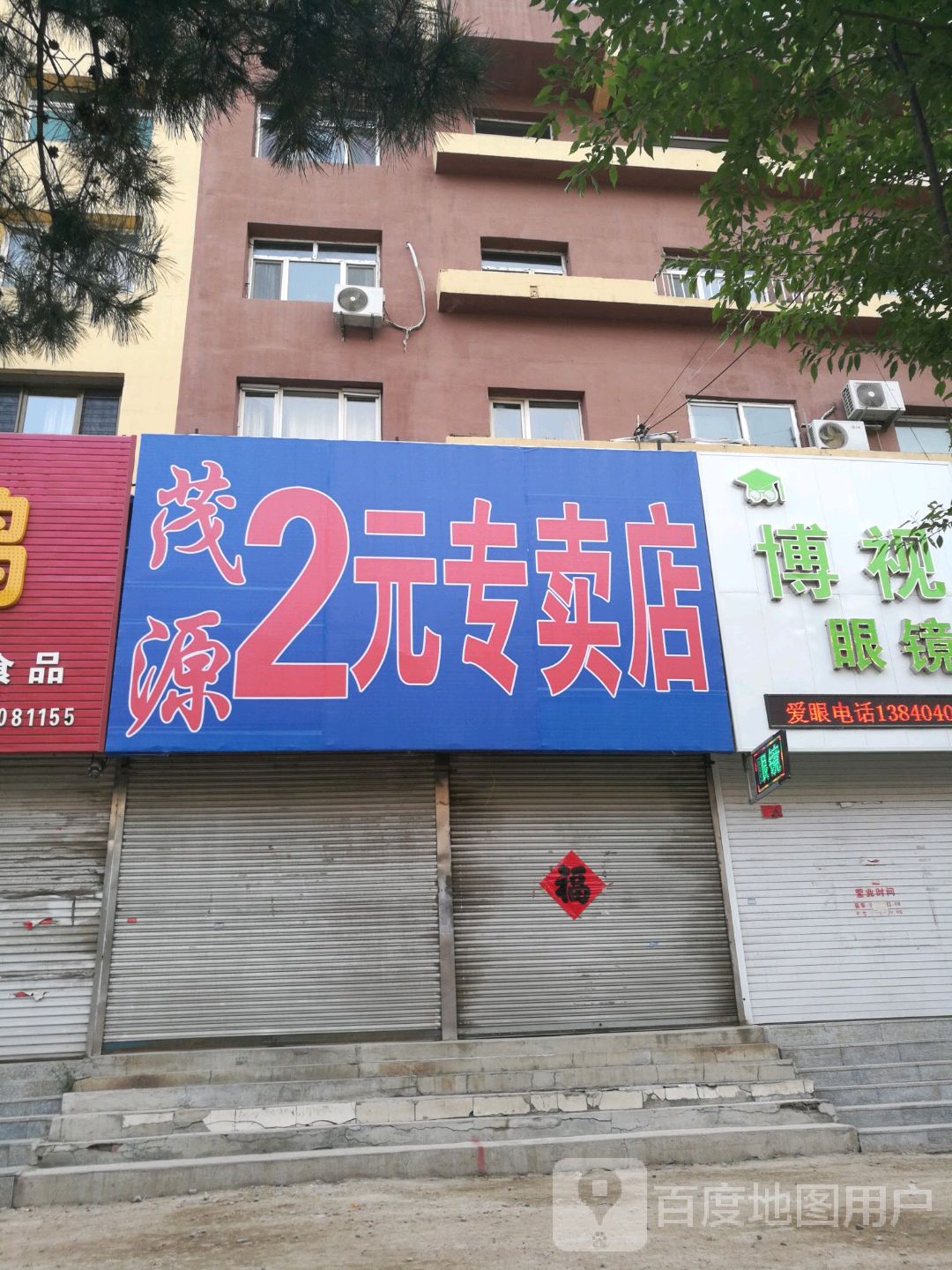 茂源2元专卖店