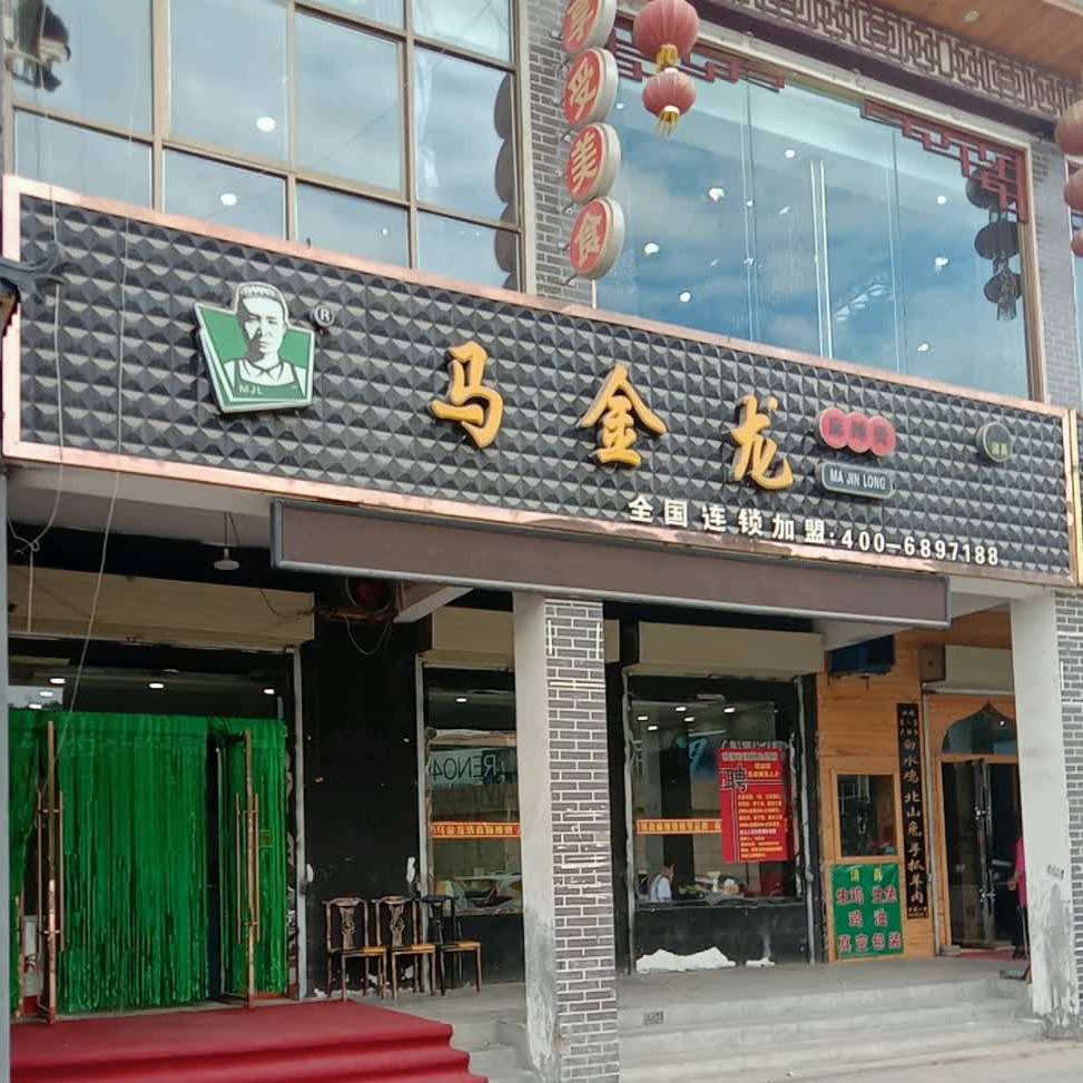 马金龙麻辣烫双城店