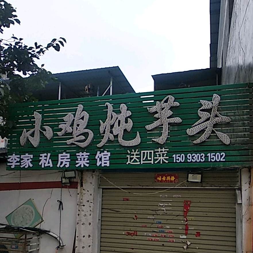 小鸡炖芋头