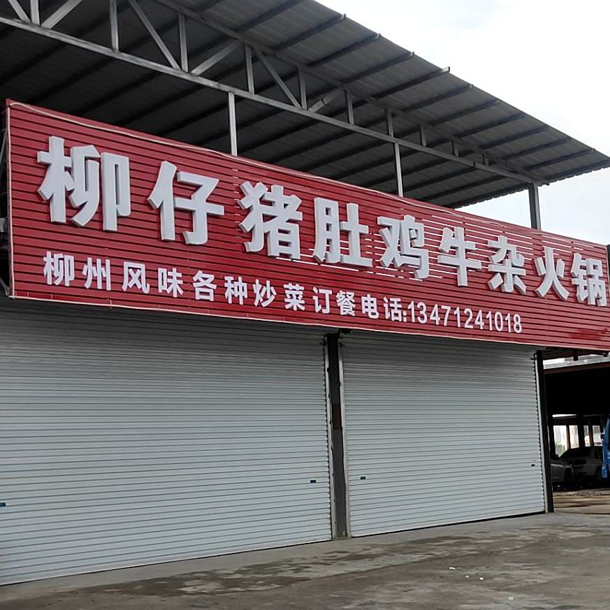 柳仔猪肚鸡牛杂火锅