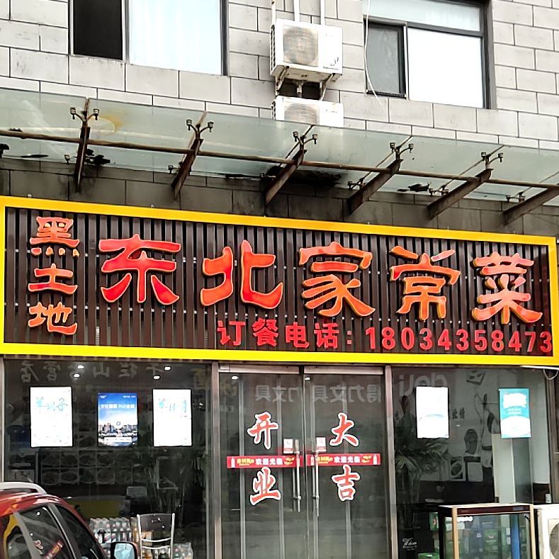 黑土地酒东北家常菜