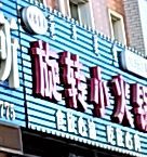 旋转小火锅(永清大街店)