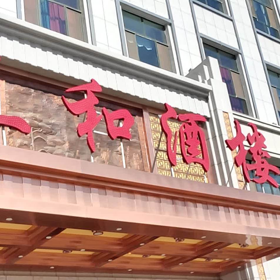 三和酒楼(东关店)