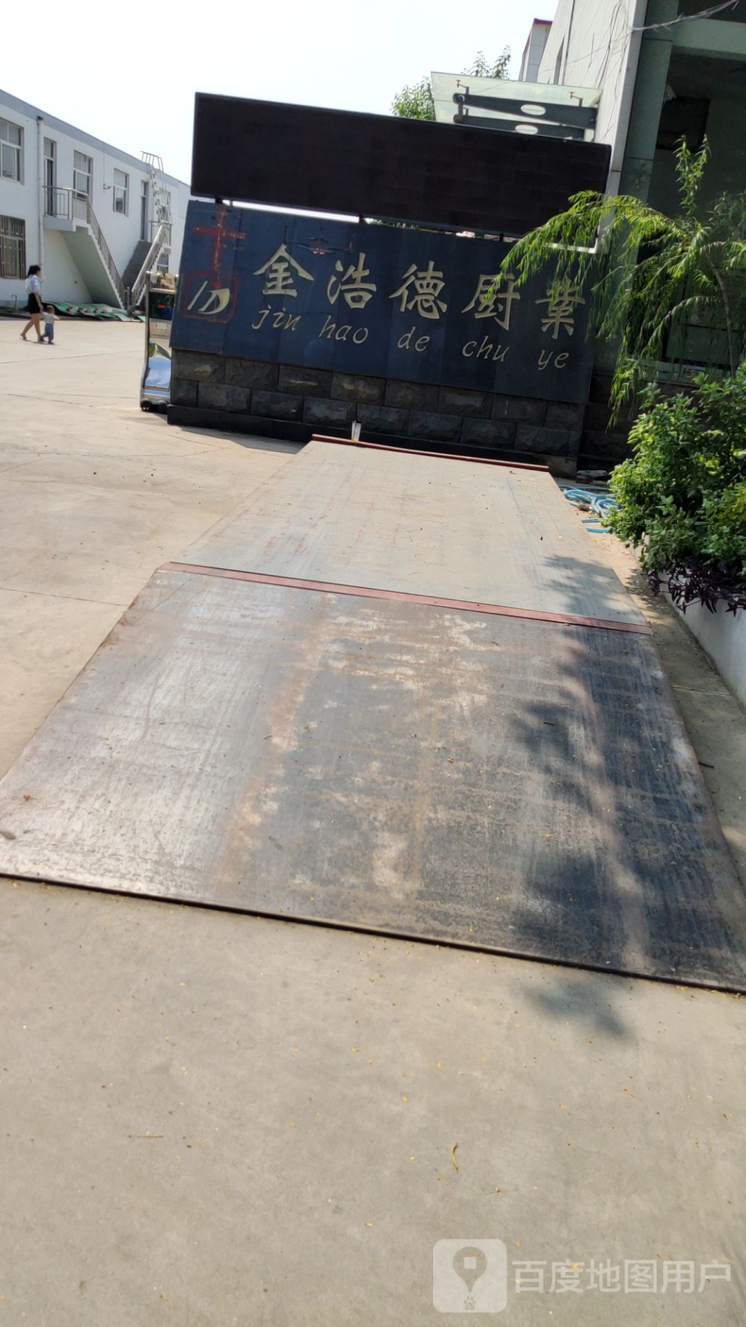 金浩德厨业