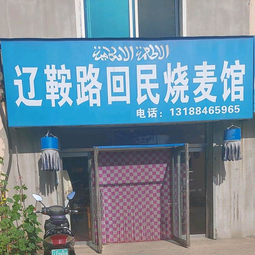 辽鞍路回民烧麦馆