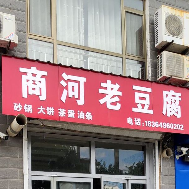 商河老豆腐(渤海八路店)