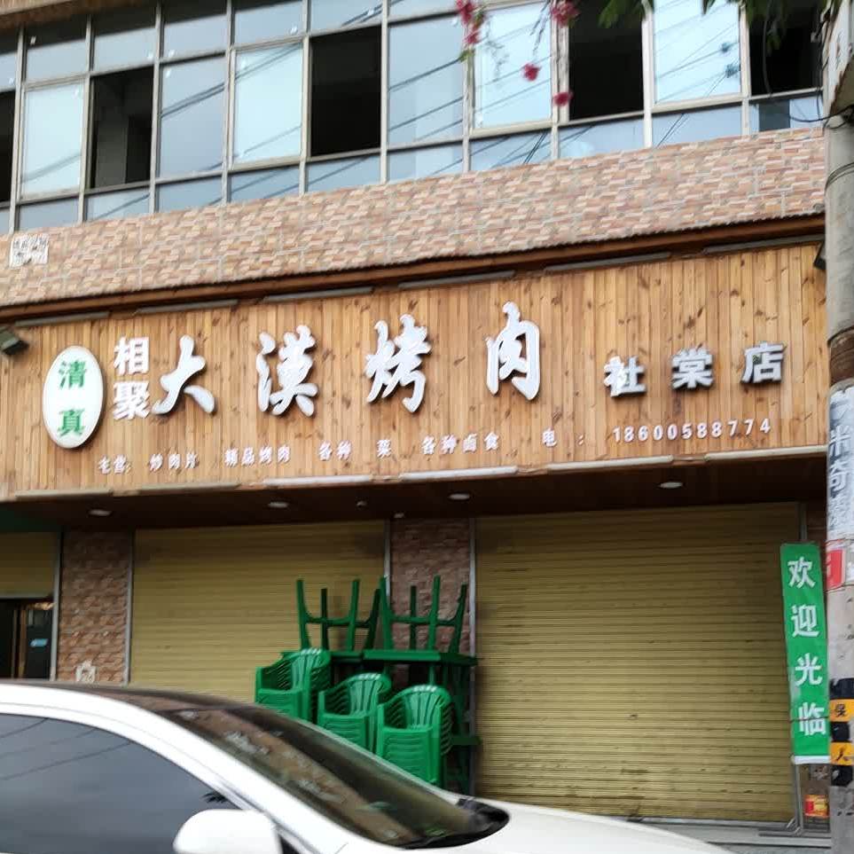 相聚大毛烤肉(社棠店)
