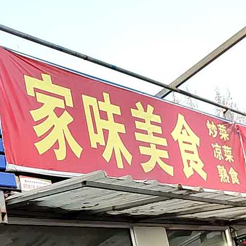 家味美食(胡西市场店)