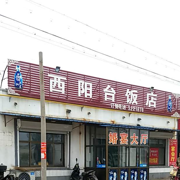 夕阳台饭店