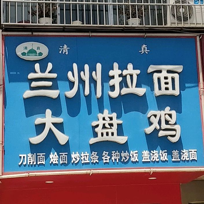 兰州市拉面大盘鸡(长江路店)
