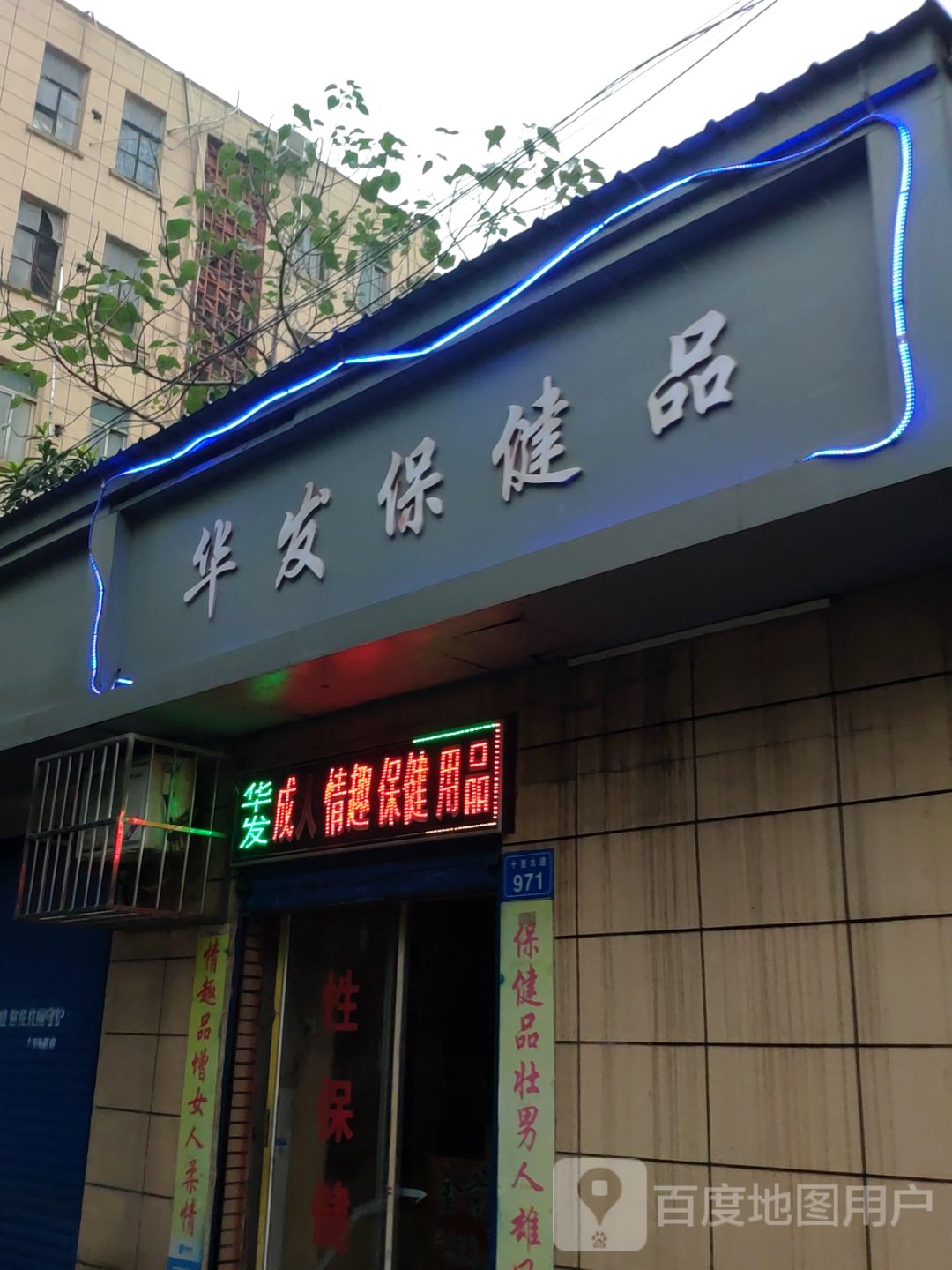 华发保健品