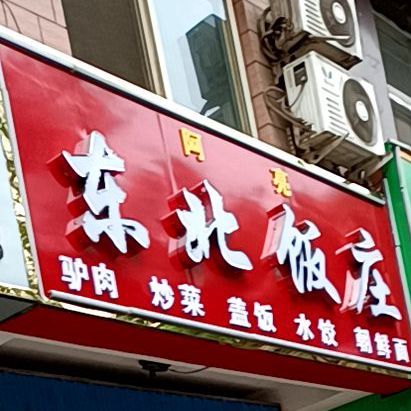 阿亮东北饭庄