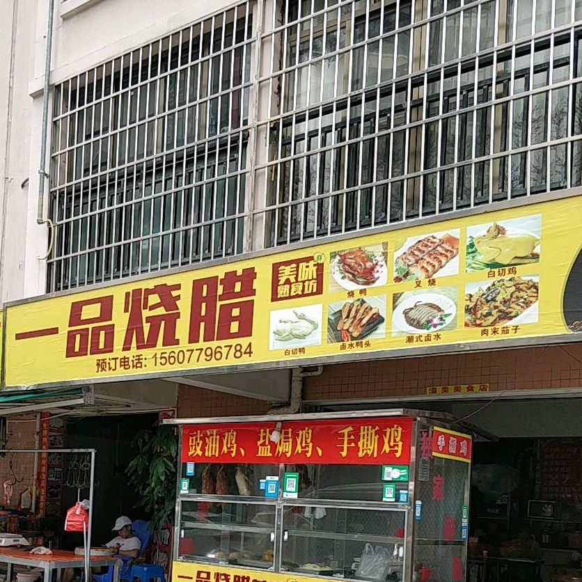 一品烧腊(桐洋新城南区店)