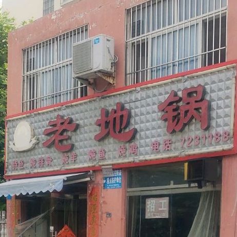 老地锅沁