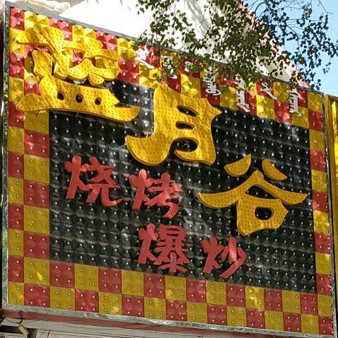 蓝月谷烧烤爆炒(庆丰街店)