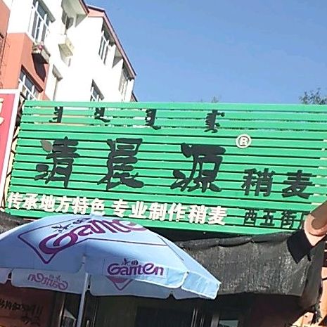 清晨源稍麦(西五街店)