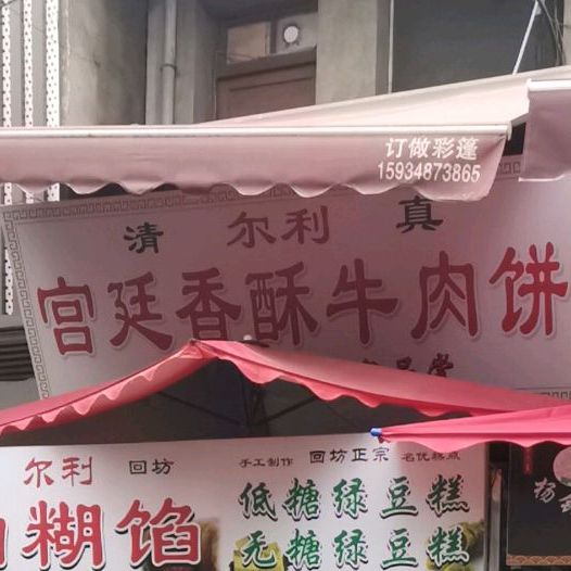 清真宫廷香酥牛肉饼(洒金桥路店)