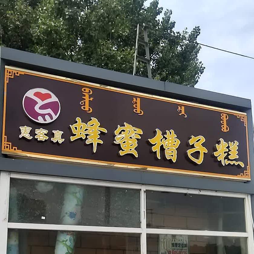 惠客真蜂蜜槽子沟