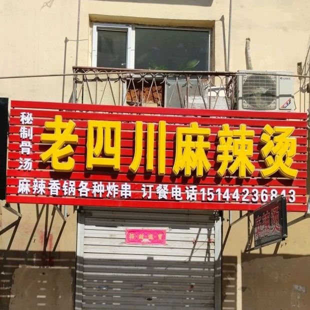 老四川川辣烫(安长胡同店)