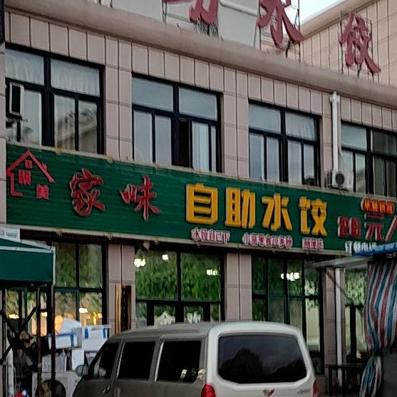 家味自助水饺