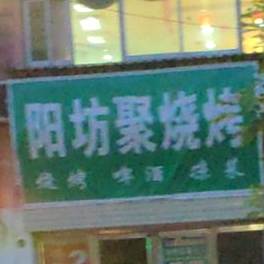 阳坊聚餐厅