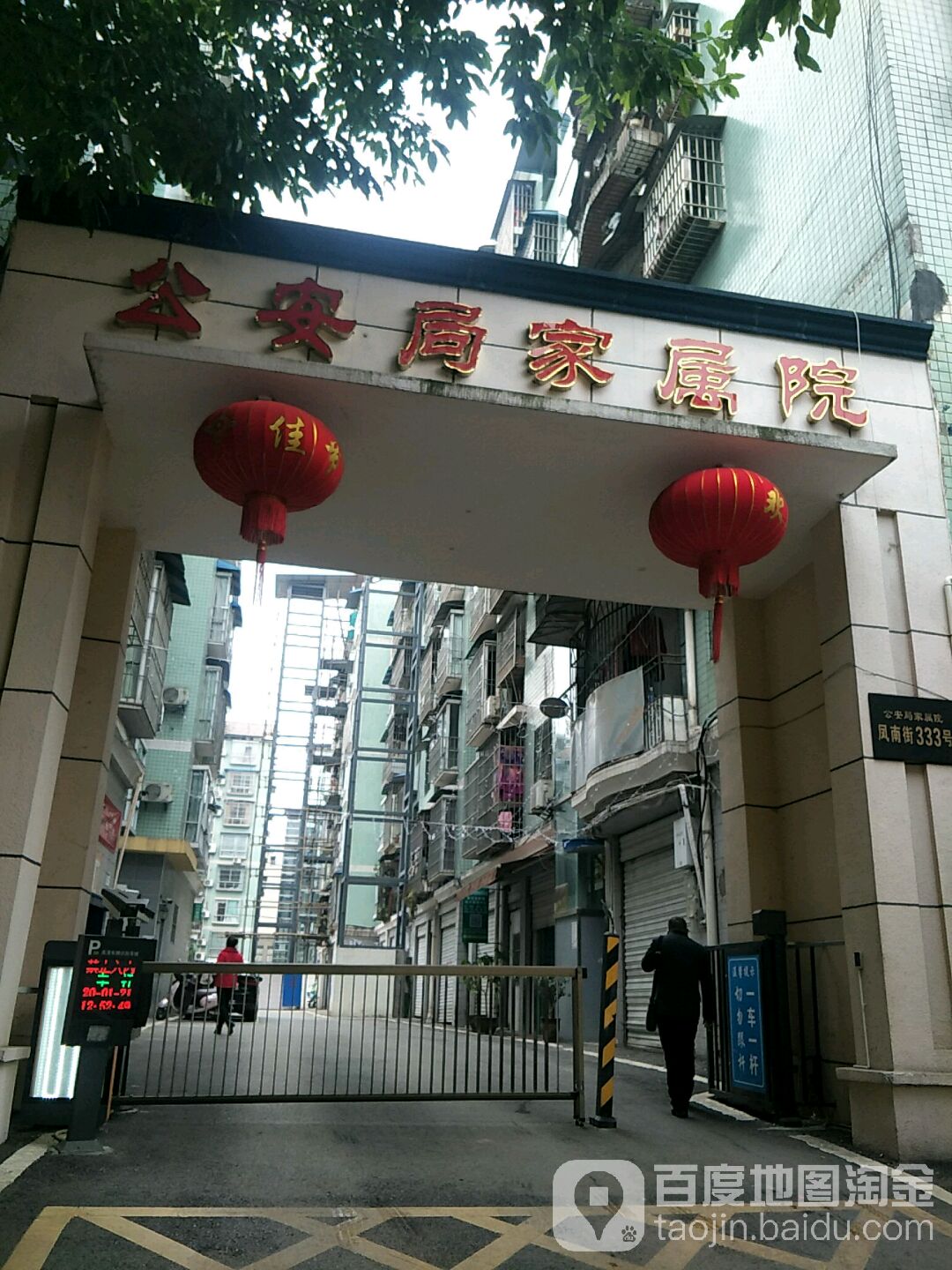 公安家属属院