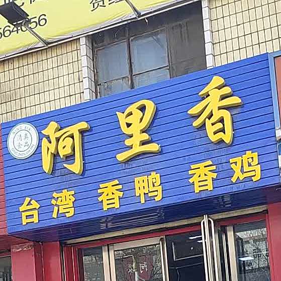 阿犁香台湾香鸭