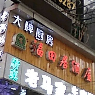 福田居酒屋(西关十字店)