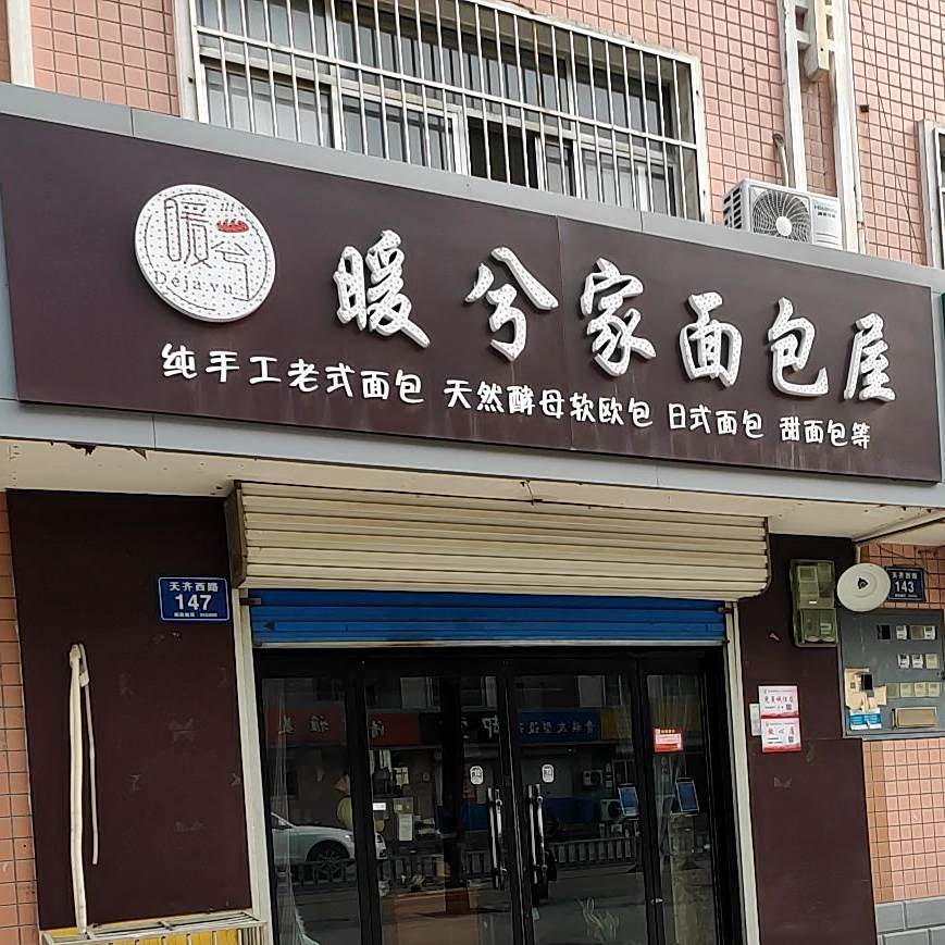 暖兮家面包店
