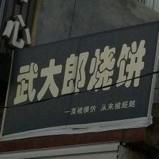 武大郎烧饼(邯临公路店)