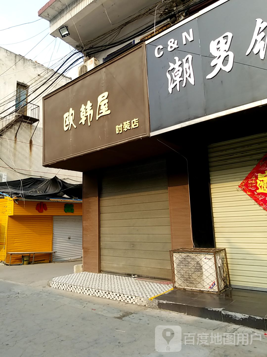 登封市欧韩屋时装店