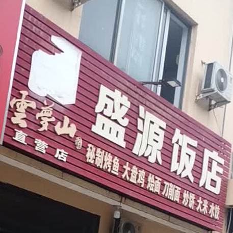 盛源饭店(淇滨大道店)